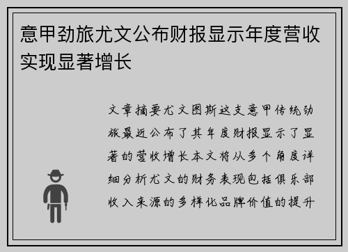 意甲劲旅尤文公布财报显示年度营收实现显著增长