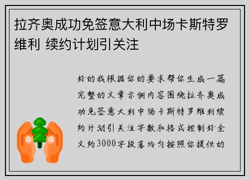 拉齐奥成功免签意大利中场卡斯特罗维利 续约计划引关注