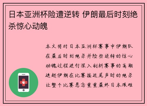 日本亚洲杯险遭逆转 伊朗最后时刻绝杀惊心动魄