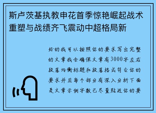 斯卢茨基执教申花首季惊艳崛起战术重塑与战绩齐飞震动中超格局新