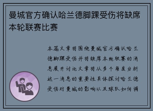 曼城官方确认哈兰德脚踝受伤将缺席本轮联赛比赛