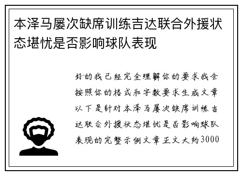本泽马屡次缺席训练吉达联合外援状态堪忧是否影响球队表现
