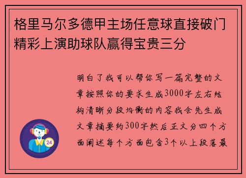 格里马尔多德甲主场任意球直接破门精彩上演助球队赢得宝贵三分