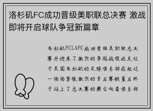 洛杉矶FC成功晋级美职联总决赛 激战即将开启球队争冠新篇章