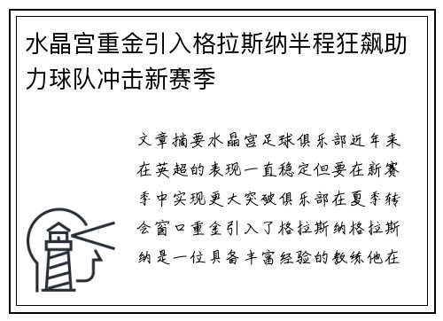 水晶宫重金引入格拉斯纳半程狂飙助力球队冲击新赛季