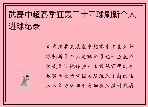 武磊中超赛季狂轰三十四球刷新个人进球纪录