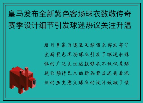 皇马发布全新紫色客场球衣致敬传奇赛季设计细节引发球迷热议关注升温