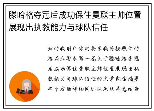 滕哈格夺冠后成功保住曼联主帅位置展现出执教能力与球队信任