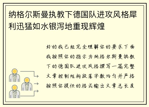 纳格尔斯曼执教下德国队进攻风格犀利迅猛如水银泻地重现辉煌