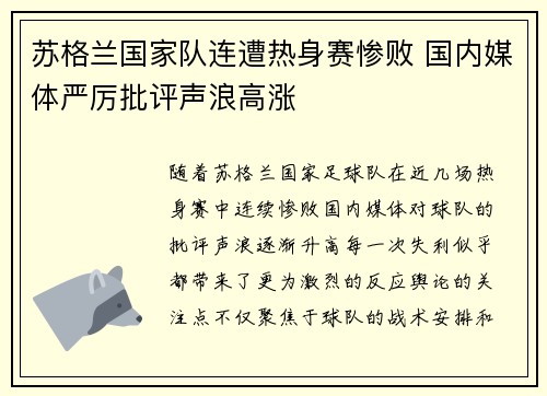 苏格兰国家队连遭热身赛惨败 国内媒体严厉批评声浪高涨
