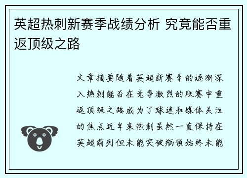 英超热刺新赛季战绩分析 究竟能否重返顶级之路