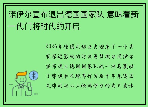 诺伊尔宣布退出德国国家队 意味着新一代门将时代的开启