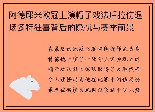 阿德耶米欧冠上演帽子戏法后拉伤退场多特狂喜背后的隐忧与赛季前景