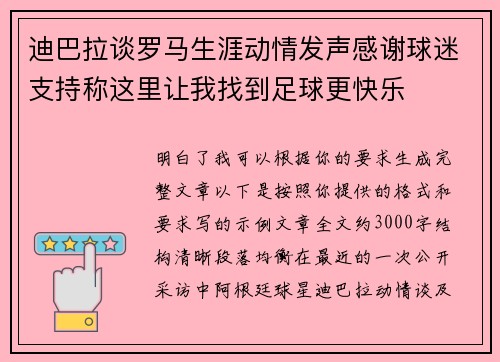 迪巴拉谈罗马生涯动情发声感谢球迷支持称这里让我找到足球更快乐