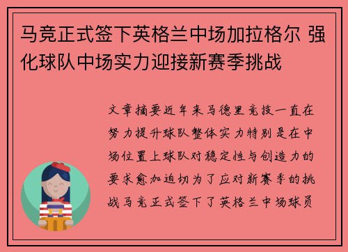 马竞正式签下英格兰中场加拉格尔 强化球队中场实力迎接新赛季挑战