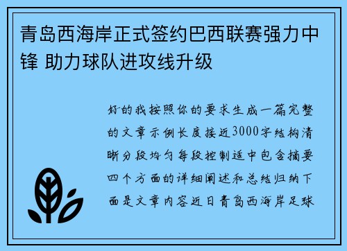 青岛西海岸正式签约巴西联赛强力中锋 助力球队进攻线升级