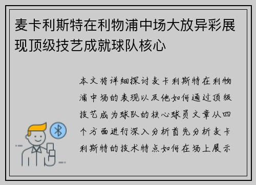 麦卡利斯特在利物浦中场大放异彩展现顶级技艺成就球队核心