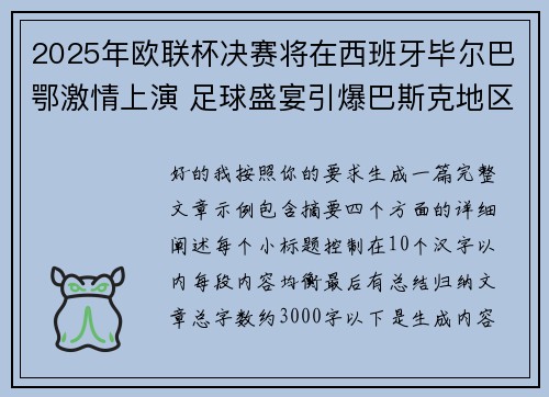 2025年欧联杯决赛将在西班牙毕尔巴鄂激情上演 足球盛宴引爆巴斯克地区