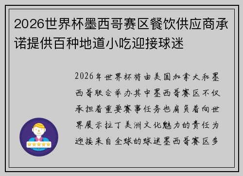 2026世界杯墨西哥赛区餐饮供应商承诺提供百种地道小吃迎接球迷