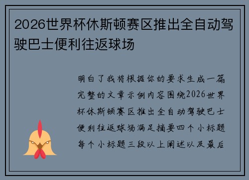 2026世界杯休斯顿赛区推出全自动驾驶巴士便利往返球场 2026世界杯休斯顿赛区推出全自动驾驶巴士便利往返球场