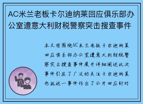 AC米兰老板卡尔迪纳莱回应俱乐部办公室遭意大利财税警察突击搜查事件