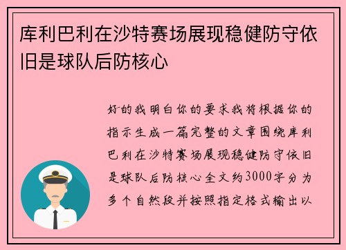 库利巴利在沙特赛场展现稳健防守依旧是球队后防核心