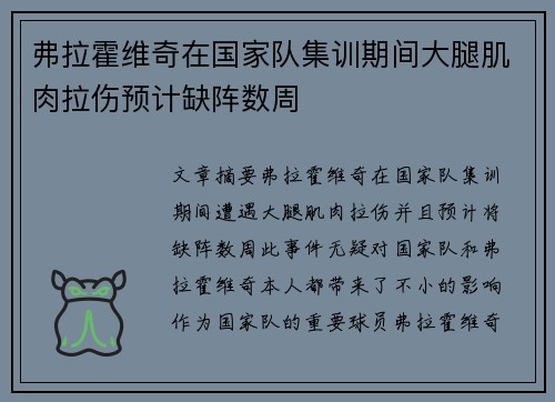弗拉霍维奇在国家队集训期间大腿肌肉拉伤预计缺阵数周