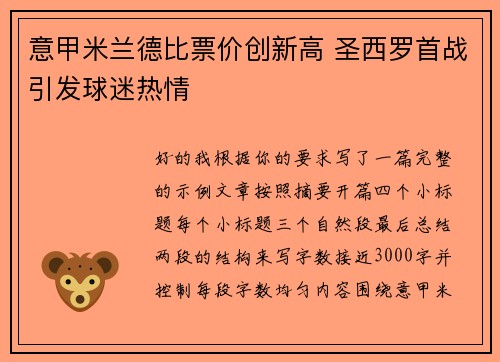 意甲米兰德比票价创新高 圣西罗首战引发球迷热情