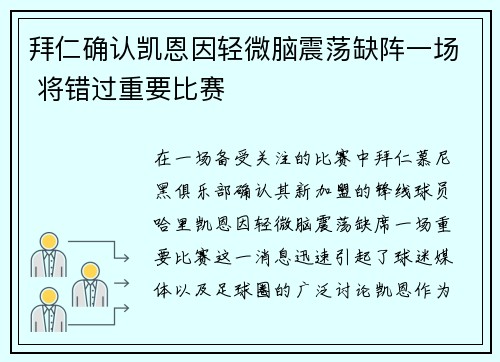 拜仁确认凯恩因轻微脑震荡缺阵一场 将错过重要比赛