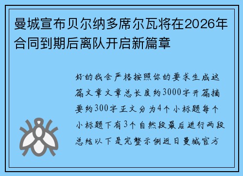 曼城宣布贝尔纳多席尔瓦将在2026年合同到期后离队开启新篇章