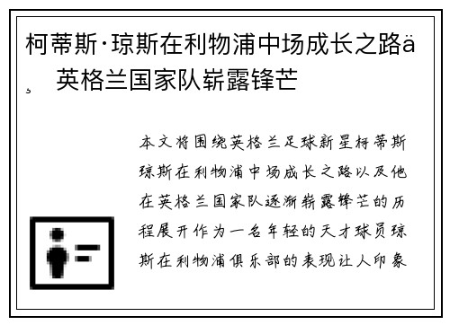 柯蒂斯·琼斯在利物浦中场成长之路与英格兰国家队崭露锋芒
