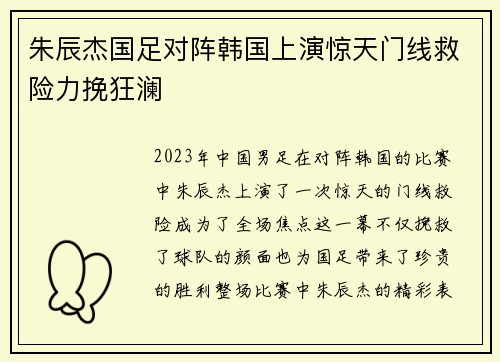 朱辰杰国足对阵韩国上演惊天门线救险力挽狂澜