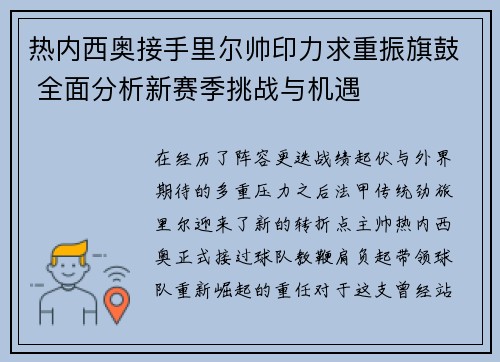 热内西奥接手里尔帅印力求重振旗鼓 全面分析新赛季挑战与机遇