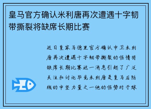 皇马官方确认米利唐再次遭遇十字韧带撕裂将缺席长期比赛